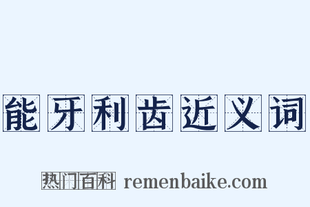能牙利齿近义词是什么意思的图片
